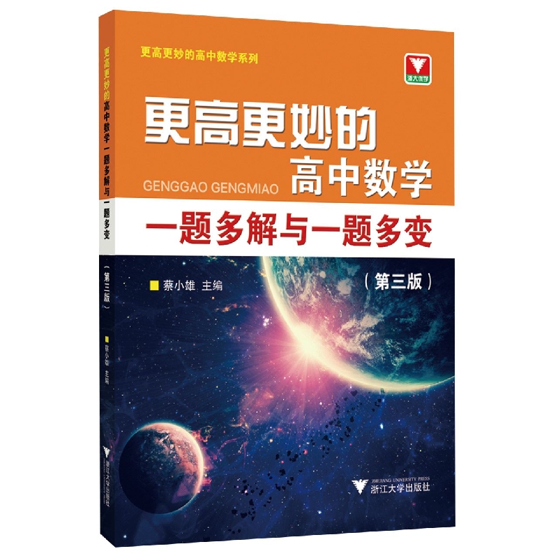 更高更妙的高中数学一题多解与一题多变(第三版)