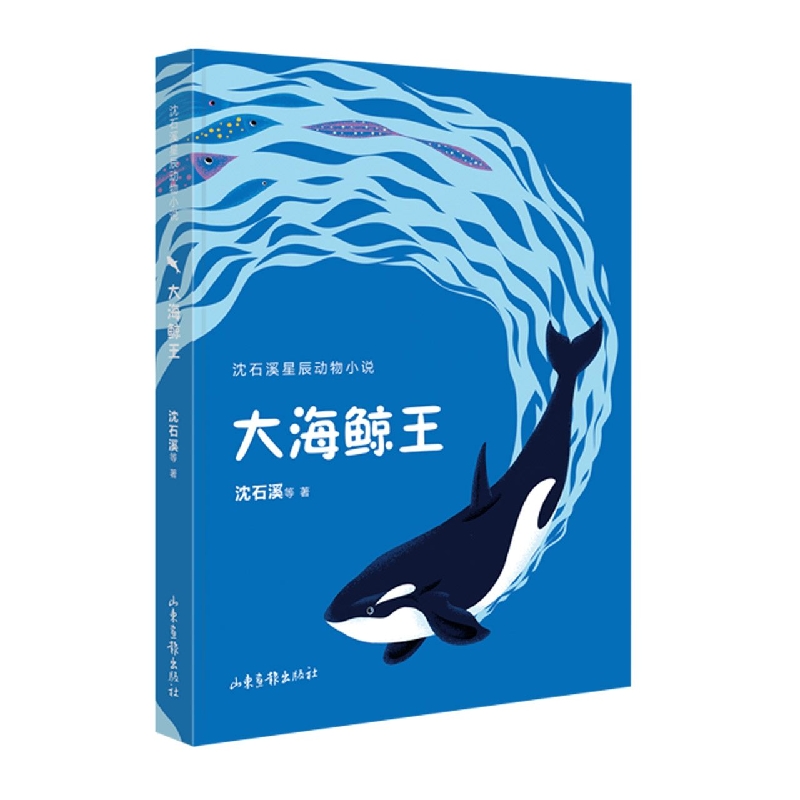 大海鲸王（沈石溪星辰动物小说系列）