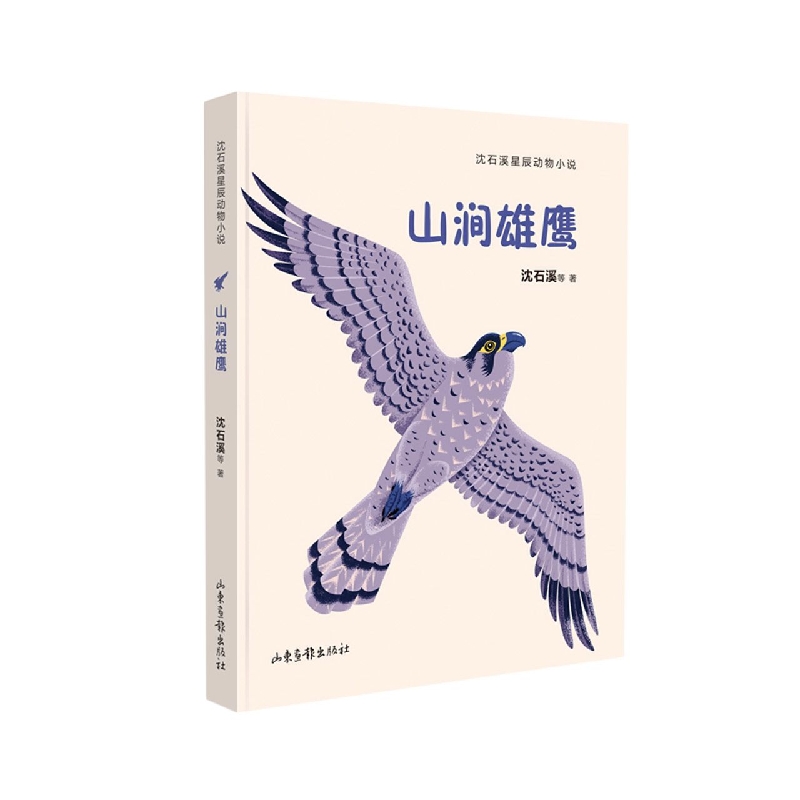 山涧雄鹰（沈石溪星辰动物小说系列）