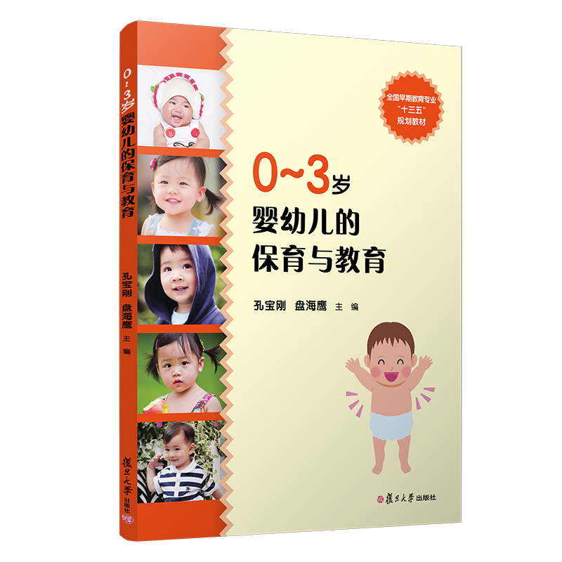 0-3岁婴幼儿的保育与教育(全国早期教育专业十三五规划教材)