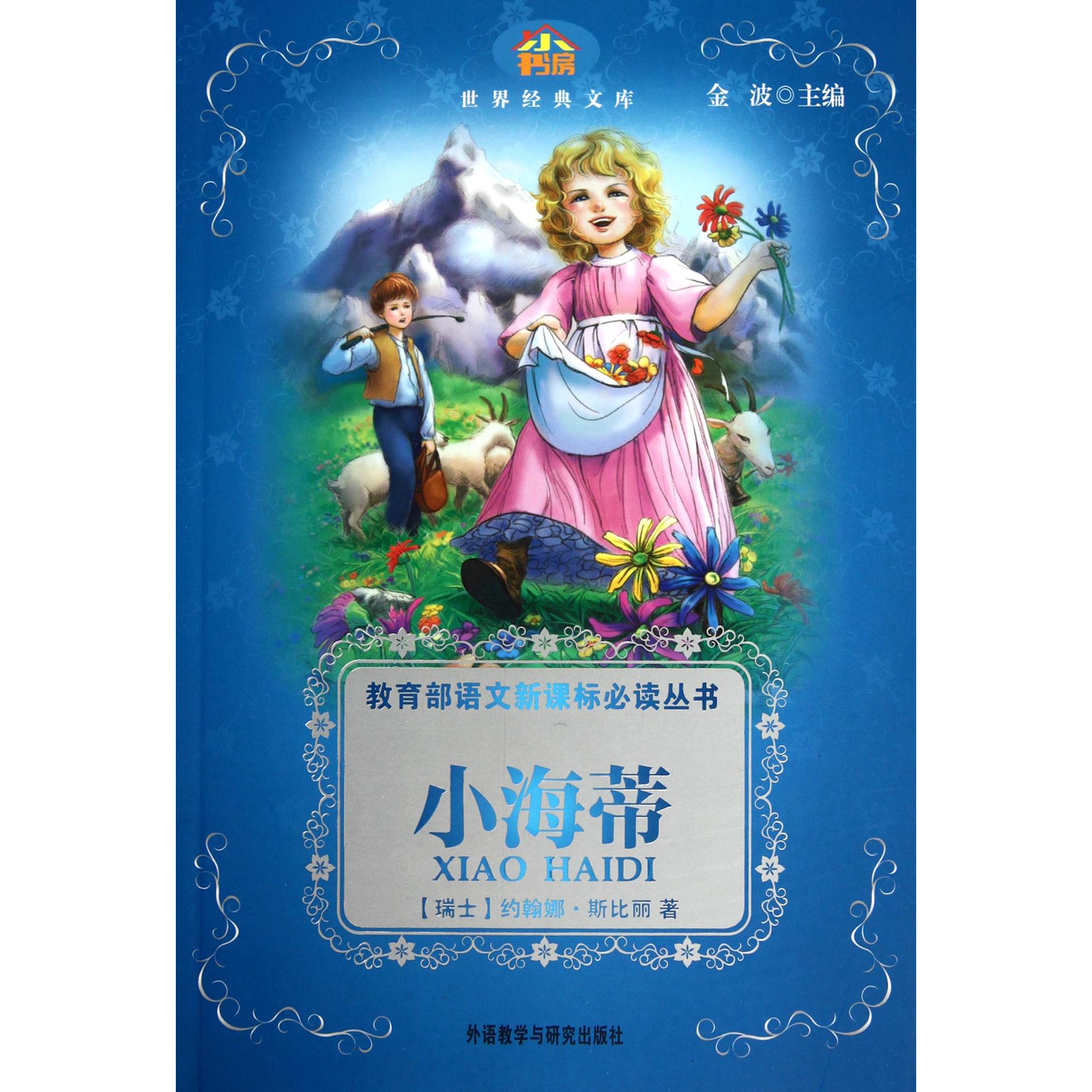 小海蒂/*语文新课标*丛书/世界经典文库