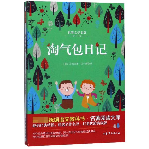 淘气包日记/ 语文教科书名著阅读文库