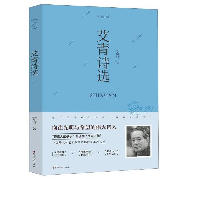 艾青诗选/*统编语文教材*阅读书目