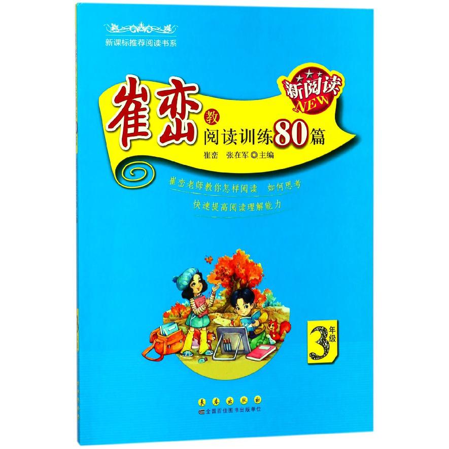 崔峦教阅读训练80篇(3年级)/**阅读书系