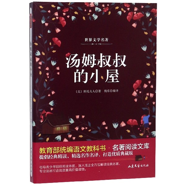 汤姆叔叔的小屋/ 语文教科书名著阅读文库