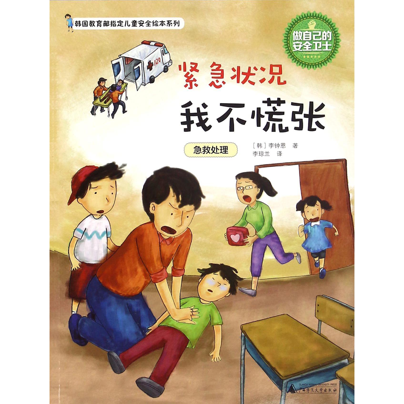 紧急状况我不慌张/韩国**儿童安全绘本系列