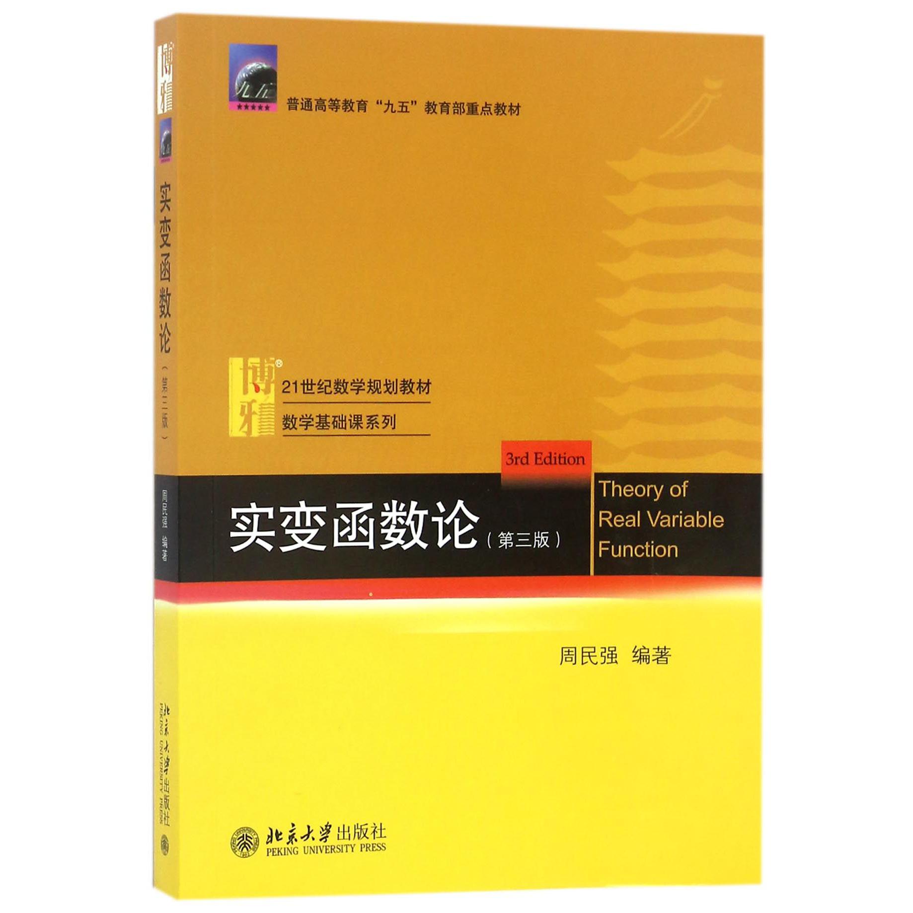 实变函数论(第3版21世纪数学规划教材普通高等教育九五 重点教材)/数学基础课系列