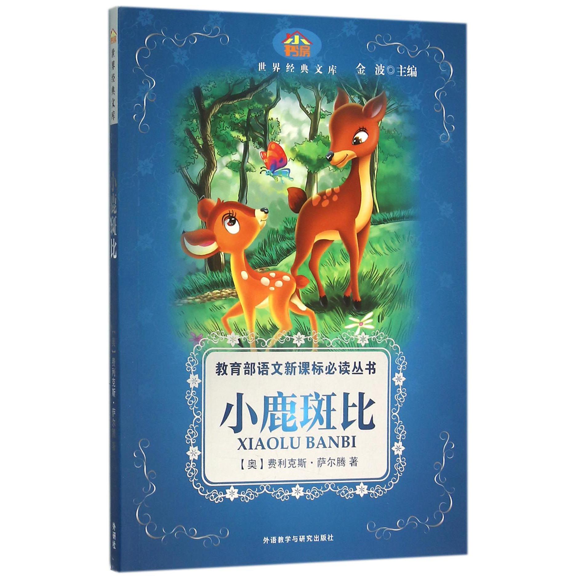 小鹿斑比/*语文新课标*丛书/小书房世界经典文库