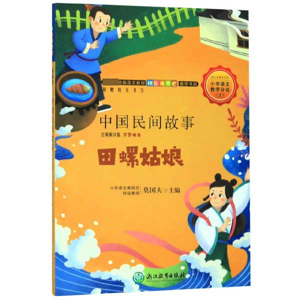 中国民间故事(田螺姑娘名师解读版)