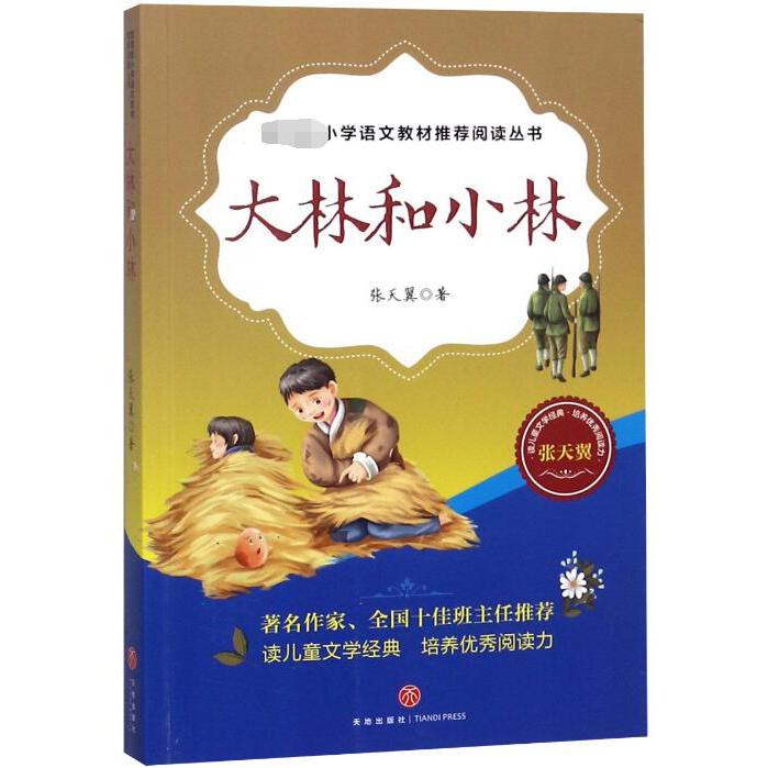 大林和小林/小学语文推荐阅读丛书