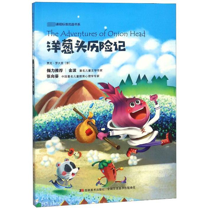 洋葱头历险记/ 课程标准优选书系