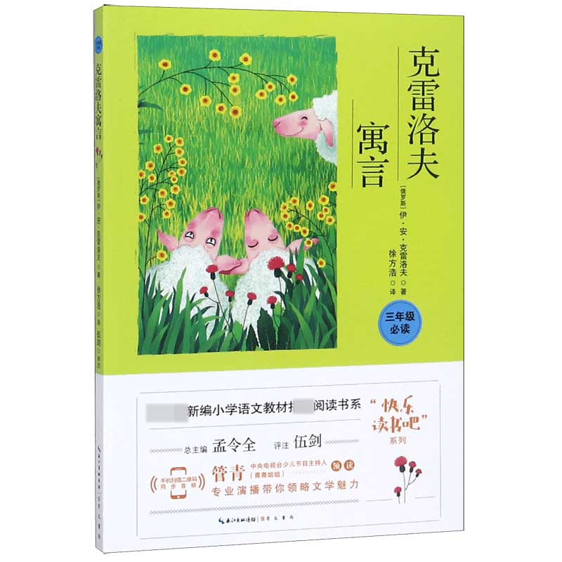 克雷洛夫寓言(3年级必读)/快乐读书吧系列/*新编小学语文教材*阅读书系