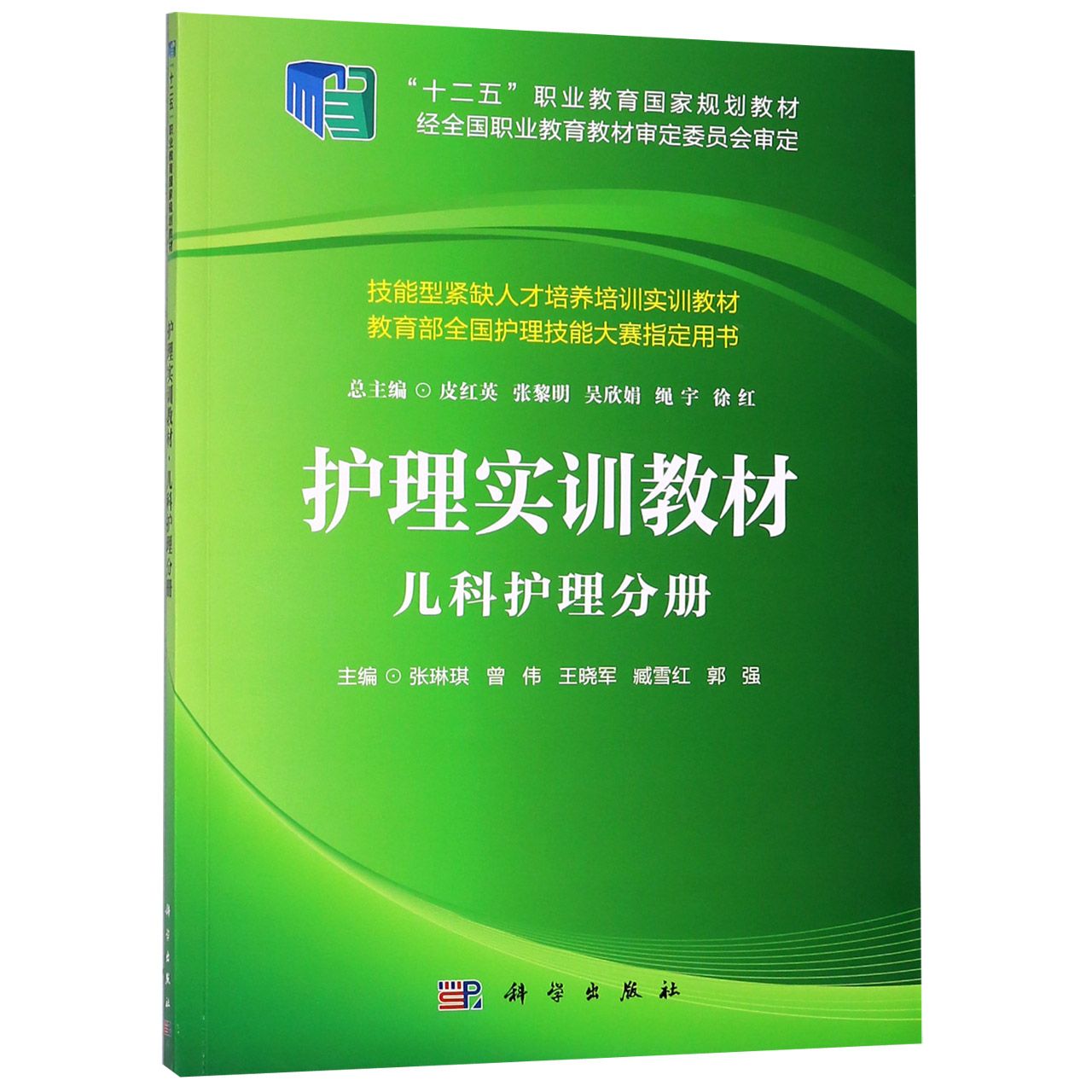 护理实训教材(儿科护理分册*全国护理技能大赛*用书技能型紧缺人才培养培训实训教材)