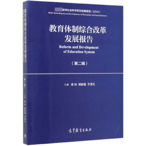 教育体制综合改革发展报告(第2辑2014 哲学社会科学系列发展报告)