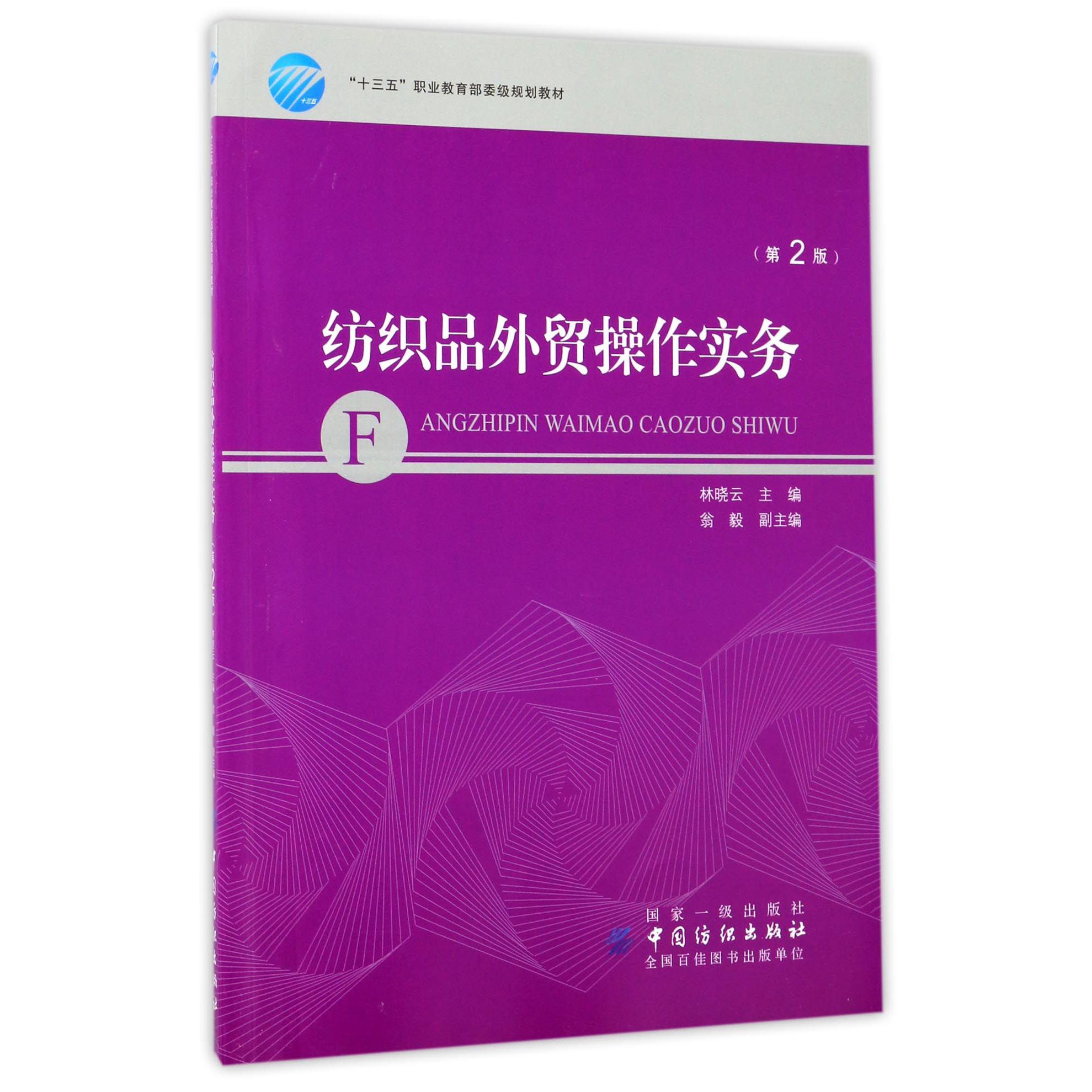 纺织品外贸操作实务(第2版十三五职业 委级规划教材)