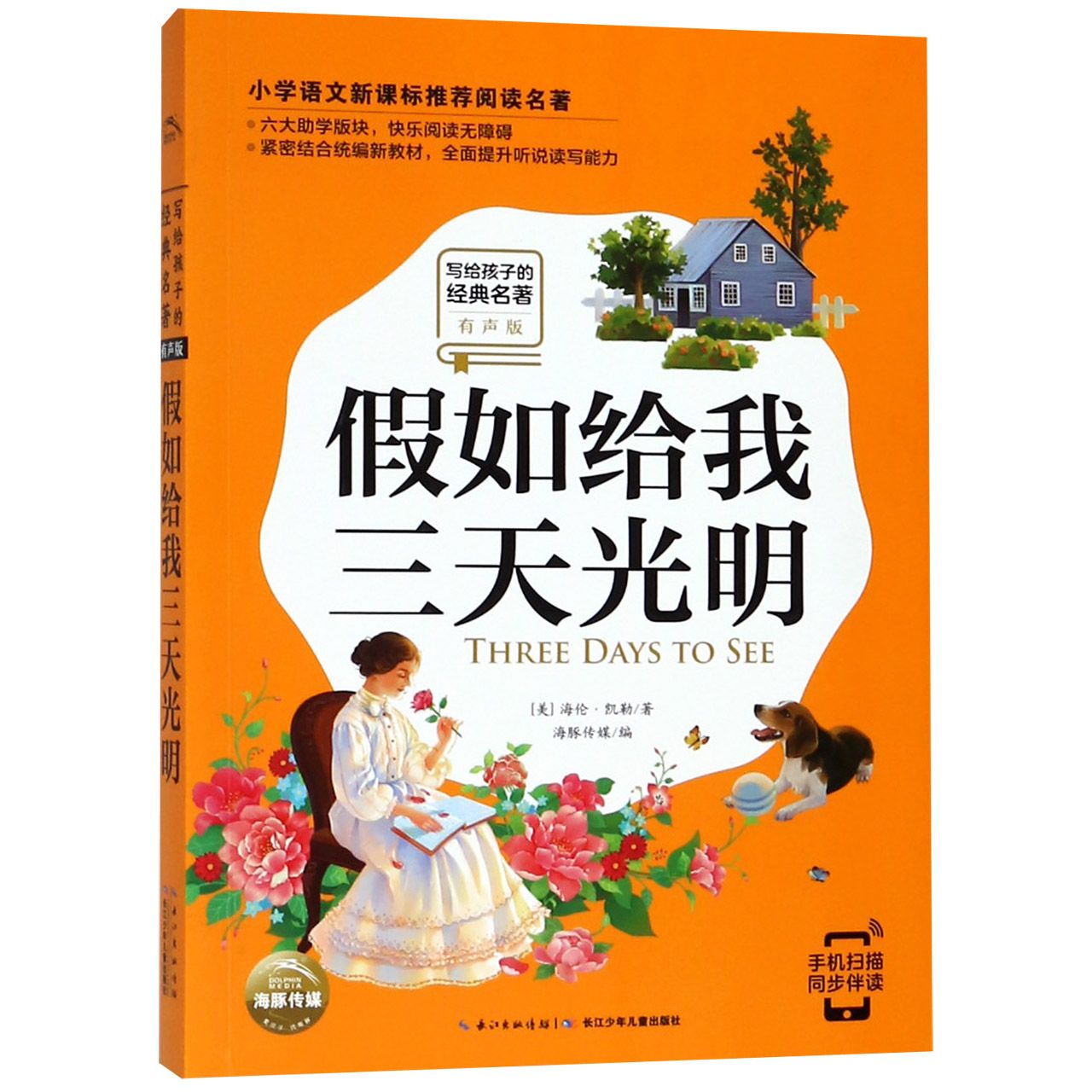 假如给我三天光明(有声版)/写给孩子的经典名著/小学语文配套阅读名著