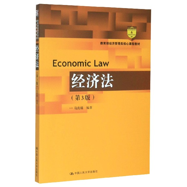 经济法(第3版 经济管理类核心课程教材)