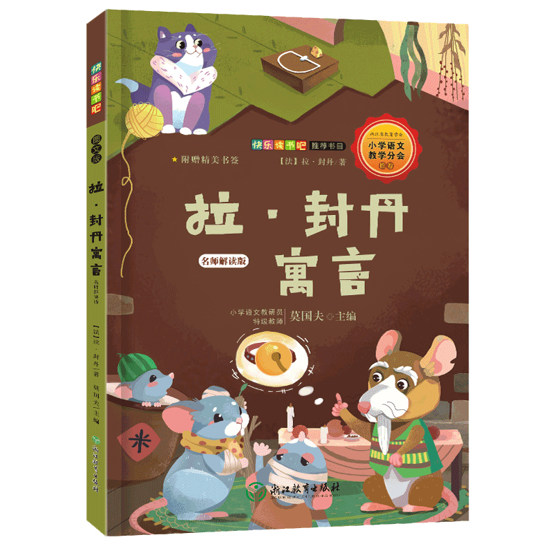 拉·封丹寓言(名师解读版)/*统编语文教材快乐读书吧*书目