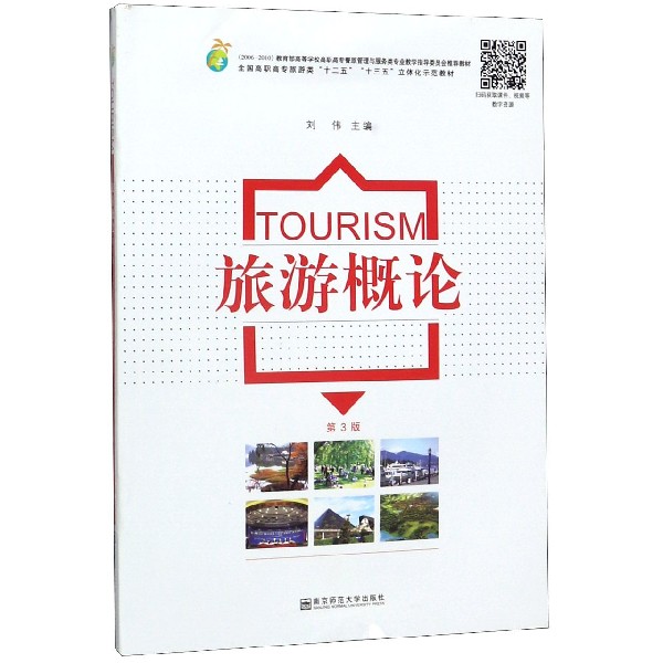 旅游概论(第3版2006-2010*高等学校高职高专餐旅管理与服务类专业教学指导委员会*教材)