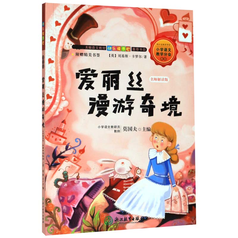 爱丽丝漫游奇境(名师解读版)/*统编语文教材快乐读书吧*书目