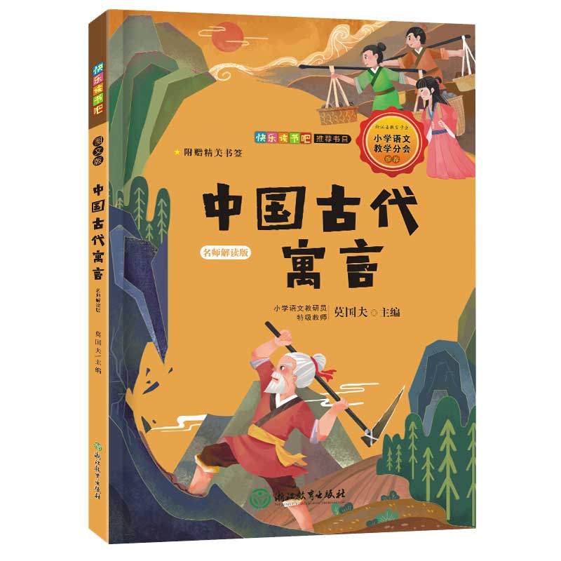 中国古代寓言(名师解读版)/*统编语文教材快乐读书吧*书目