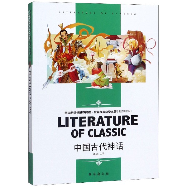 中国古代神话(名师精读版)/世界经典文学名著