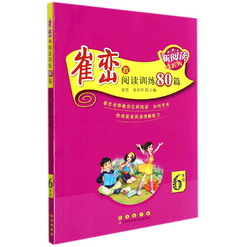 崔峦教阅读训练80篇(6年级)/**阅读书系