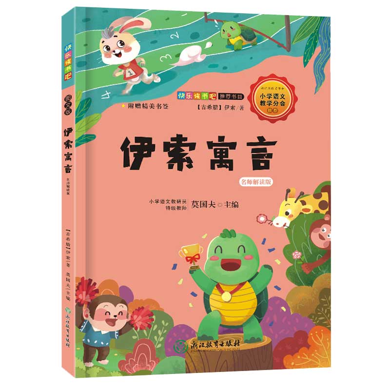 伊索寓言(名师解读版)/*统编语文教材快乐读书吧*书目