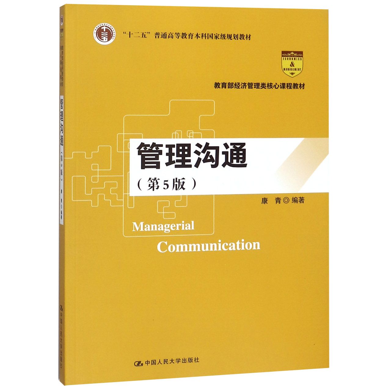 管理沟通(第5版 经济管理类核心课程教材十二五普通高等教育本科国家级规划教材)