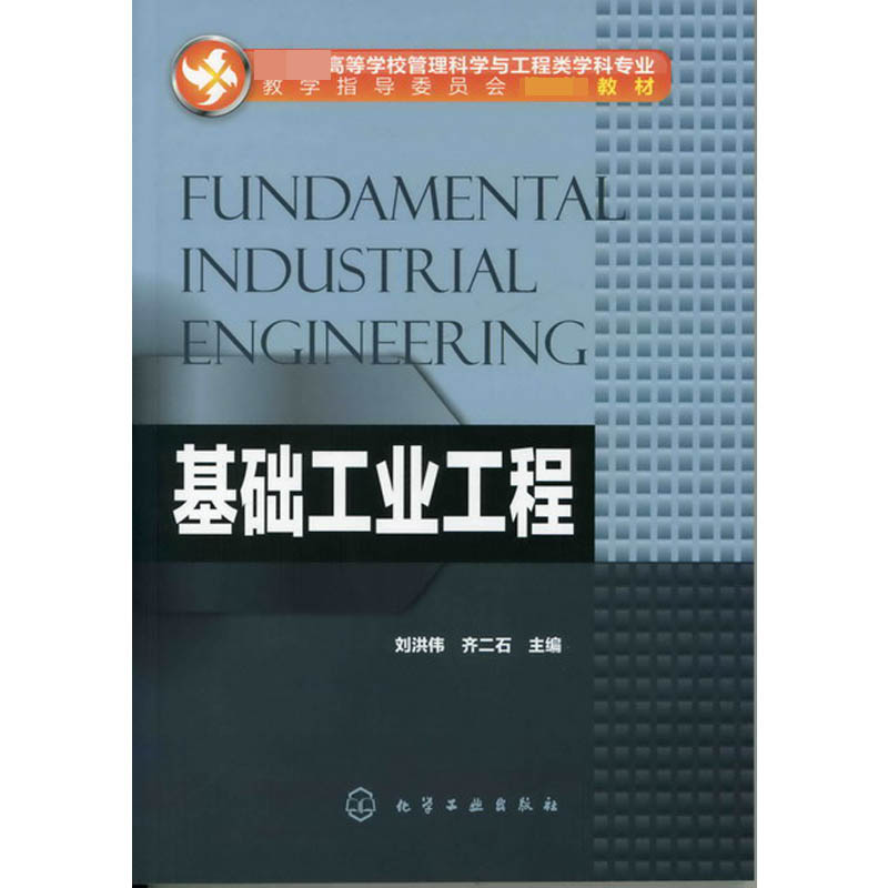 基础工业工程(*高等学校管理科学与工程类学科专业教学指导委员会*教材)