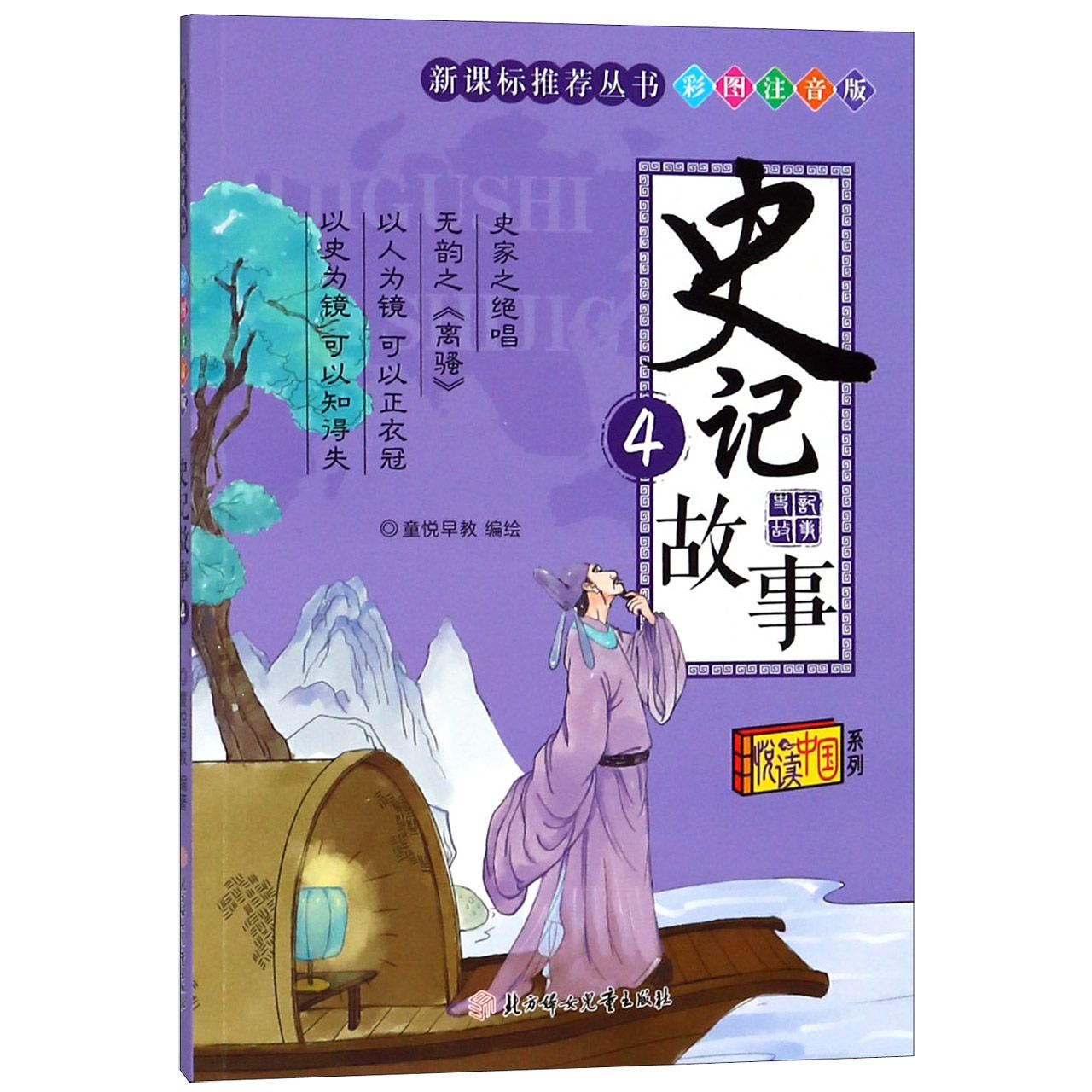 史记故事(4彩图注音版)/**丛书/悦读中国系列