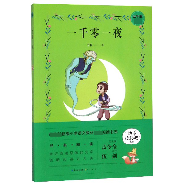 一千零一夜(5年级必读)/快乐读书吧系列/*新编小学语文教材*阅读书系