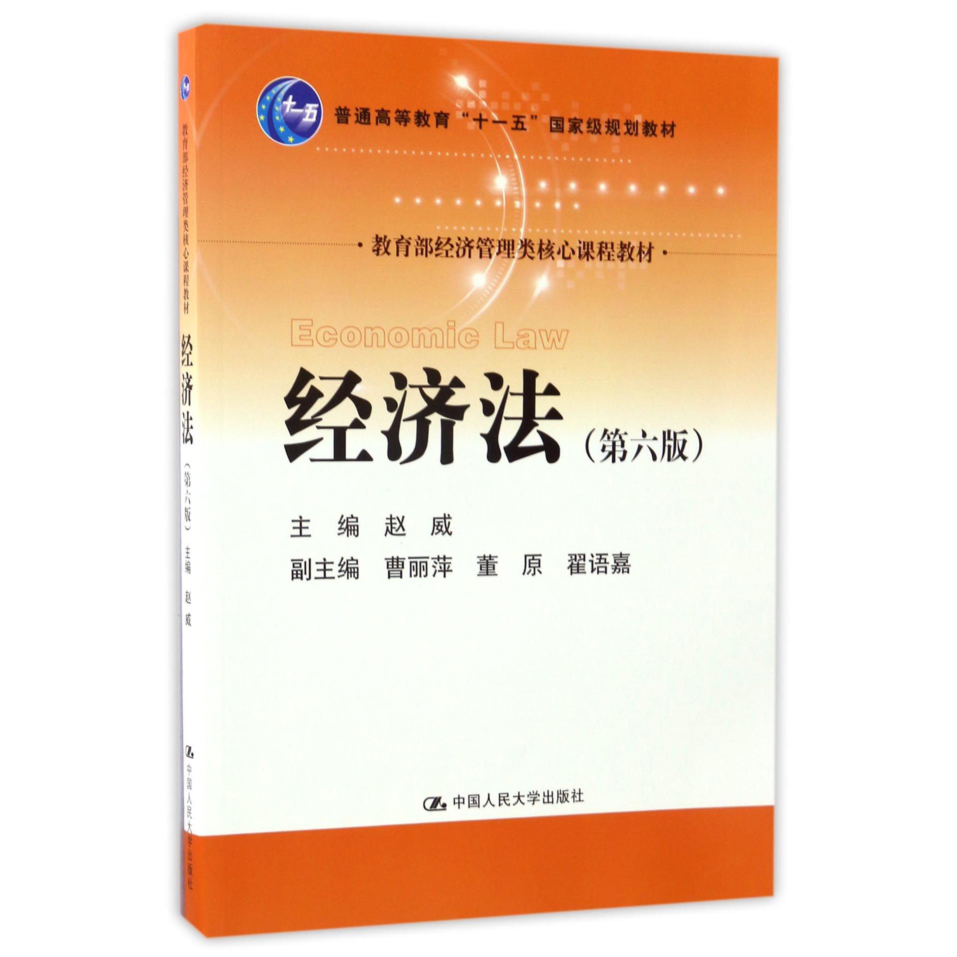 经济法(第6版 经济管理类核心课程教材普通高等教育十一五国家级规划教材)