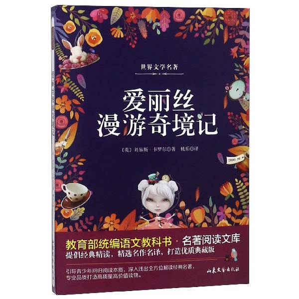 爱丽丝漫游奇境记/ 语文教科书名著阅读文库