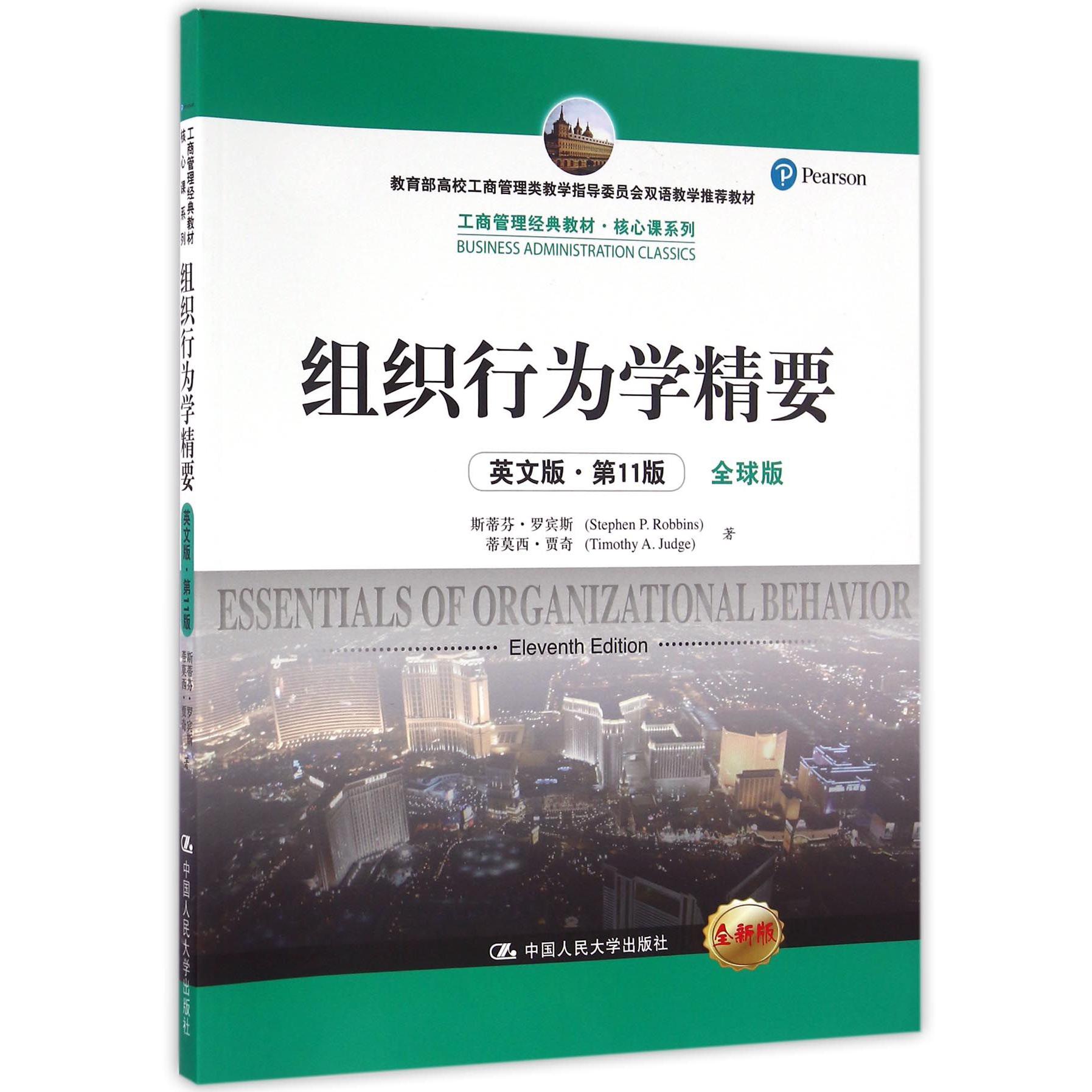 组织行为学精要(英文版第11版全球版全新版*高校工商管理类教学指导委员会双语教学*教 