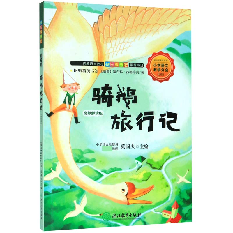 骑鹅旅行记(名师解读版)/*统编语文教材快乐读书吧*书目