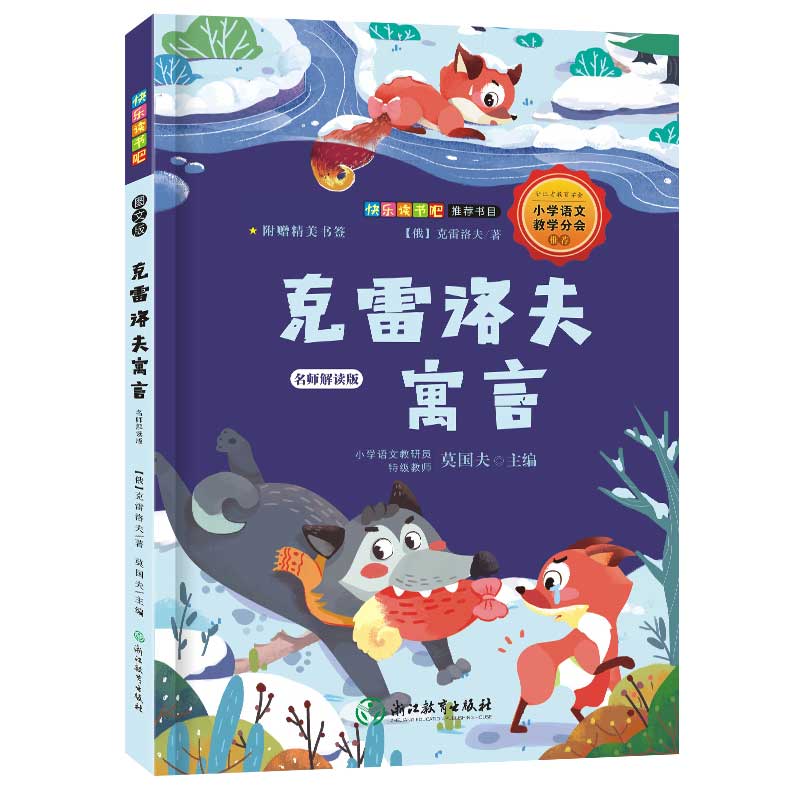 克雷洛夫寓言(名师解读版)/*统编语文教材快乐读书吧*书目