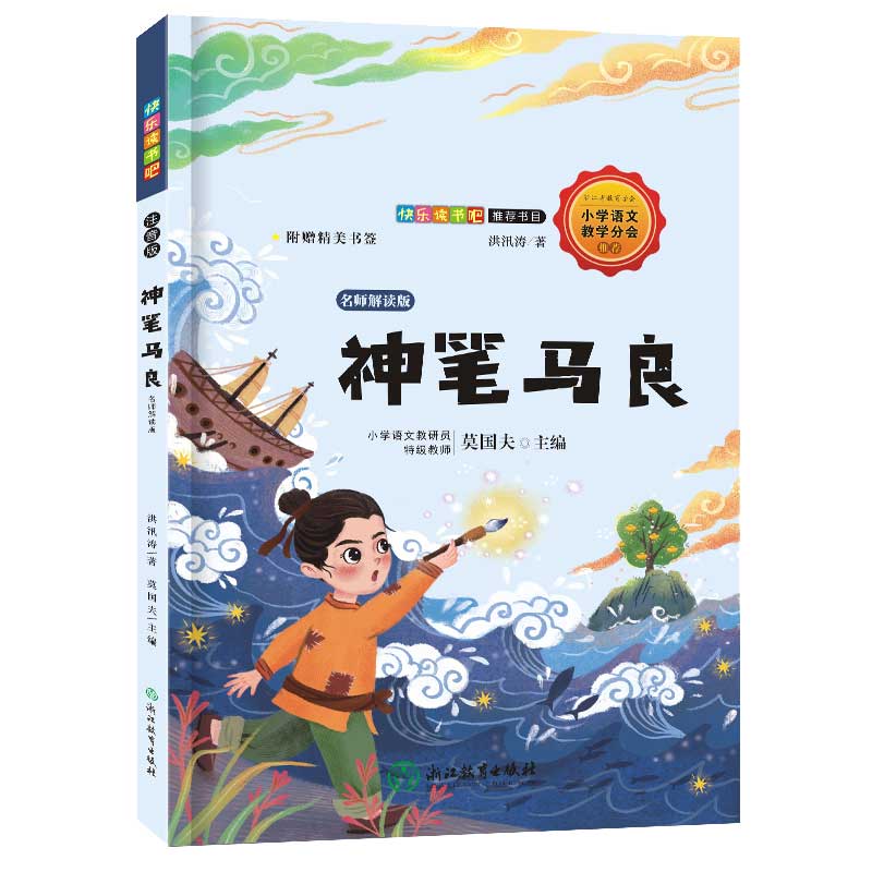 神笔马良(名师解读版)/*统编语文教材快乐读书吧*书目
