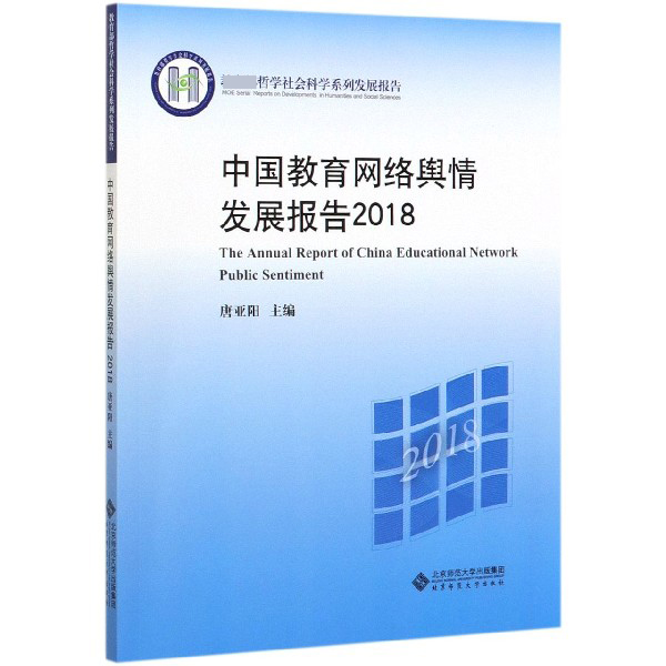 中国教育网络舆情发展报告(2018 哲学社会科学系列发展报告)