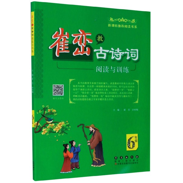 崔峦教古诗词阅读与训练(6年级)/**阅读书系