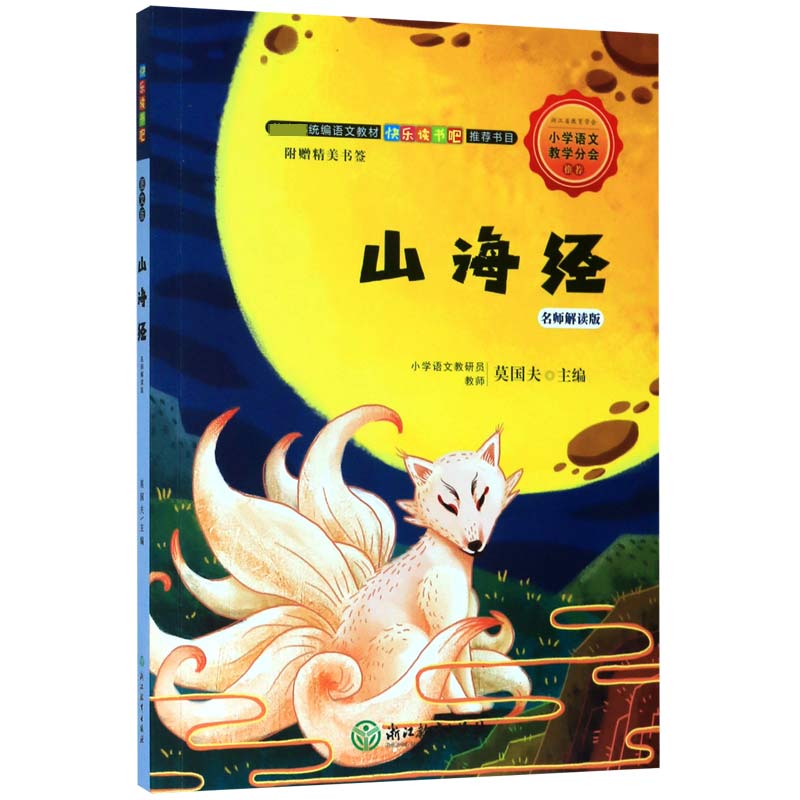 山海经(名师解读版)