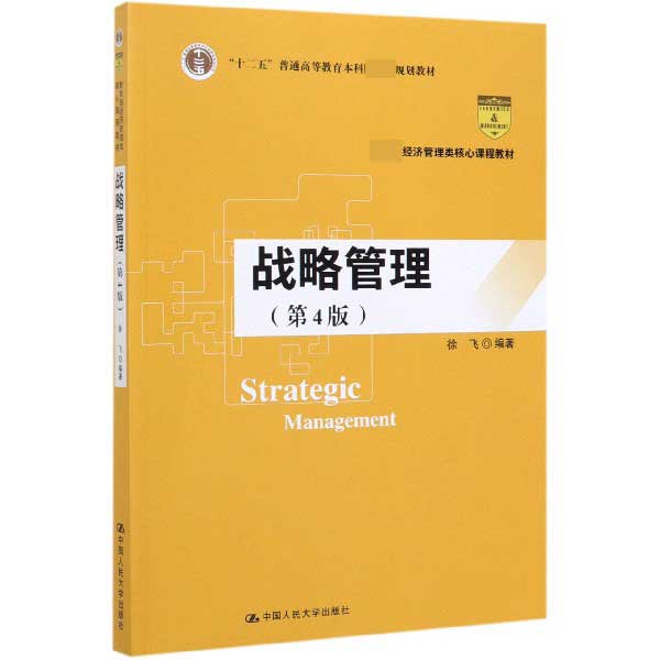 战略管理(第4版 经济管理类核心课程教材十二五普通高等教育本科国家级规划教材)