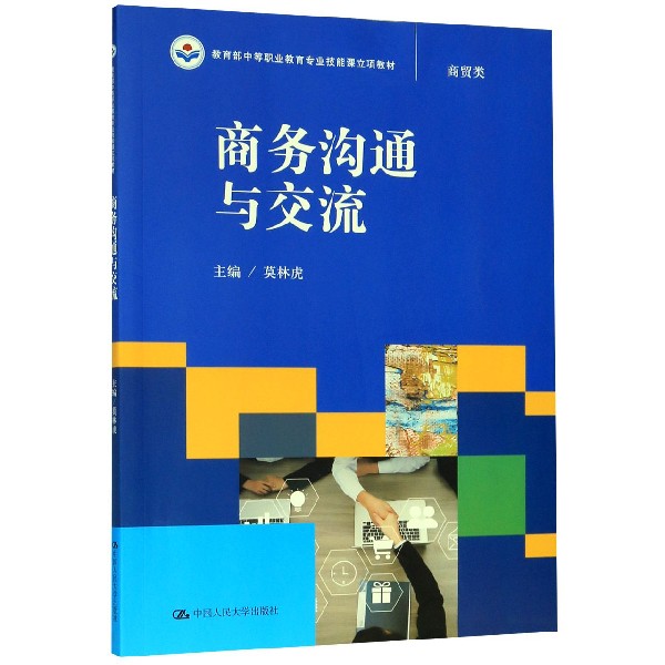 商务沟通与交流(商贸类 中等职业教育专业技能课立项教材)