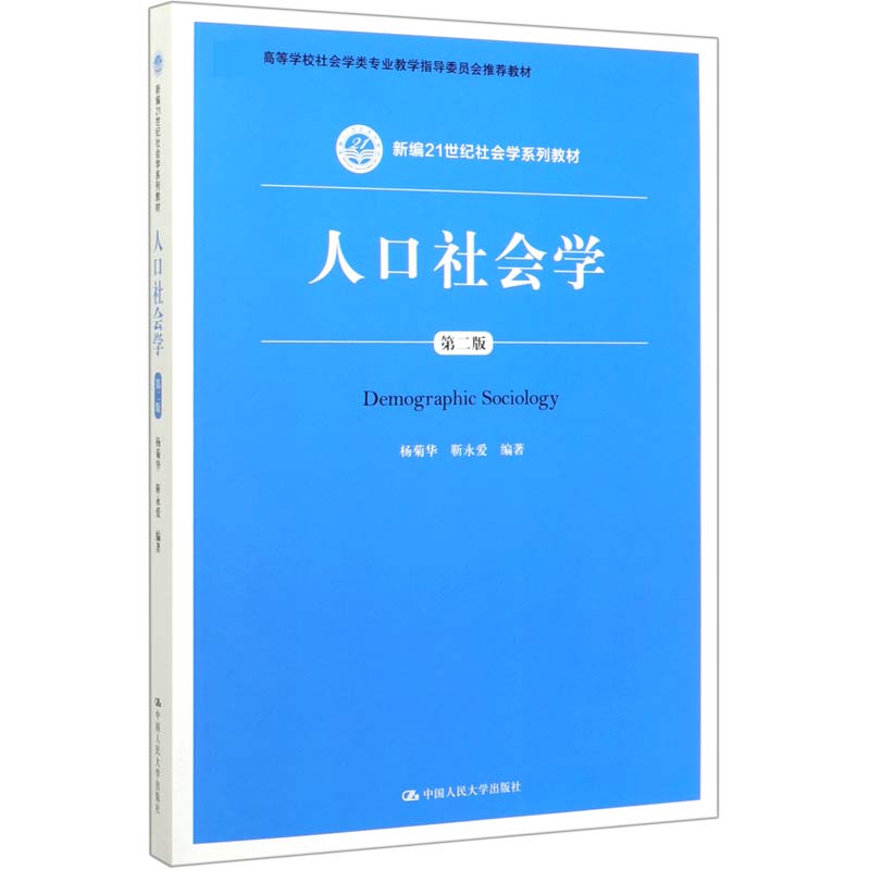 人口社会学(第2版*高等学校社会学类专业教学指导委员会*教材)