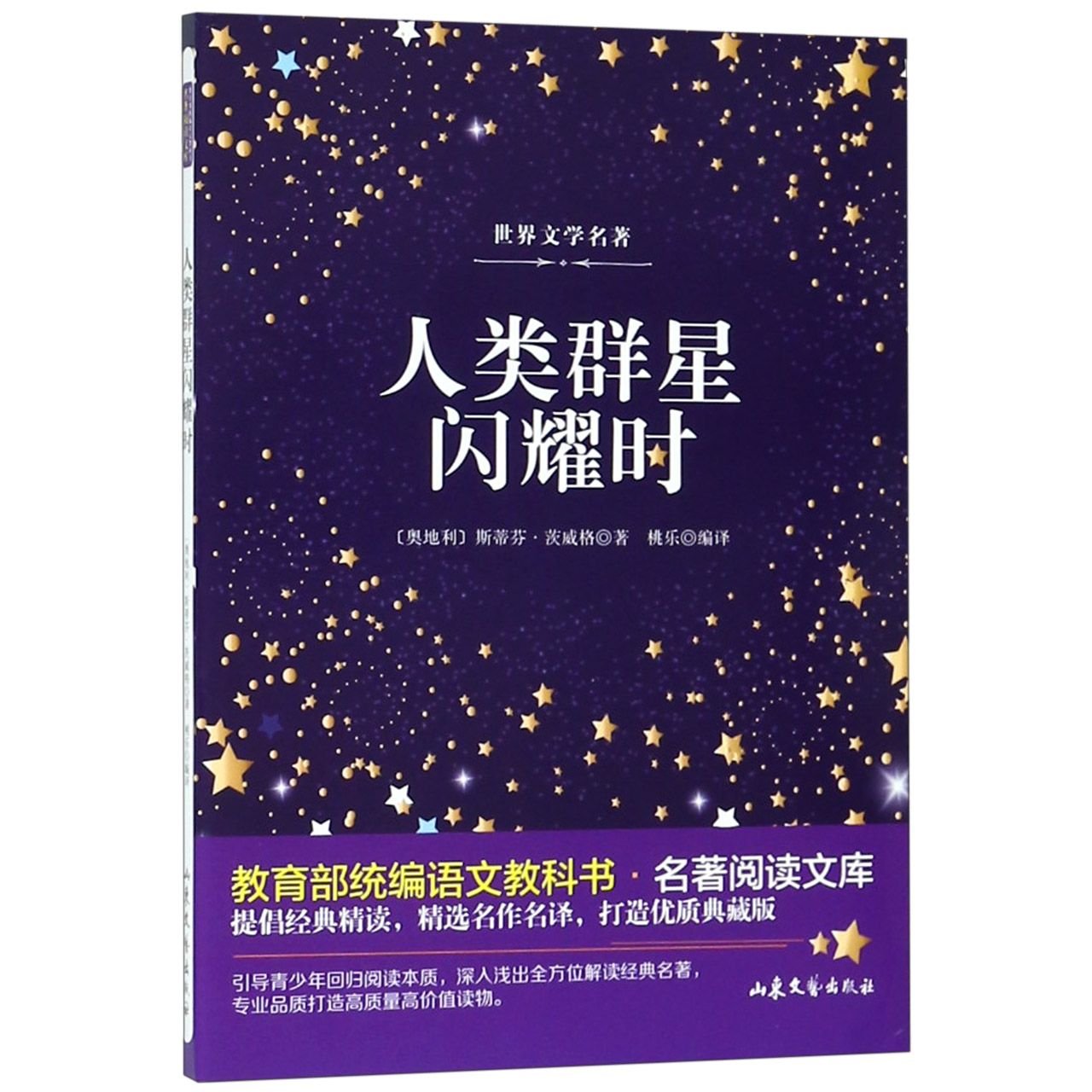 人类群星闪耀时/ 语文教科书名著阅读文库