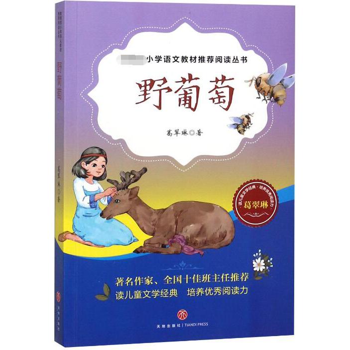 野葡萄/*小学语文教材*阅读丛书