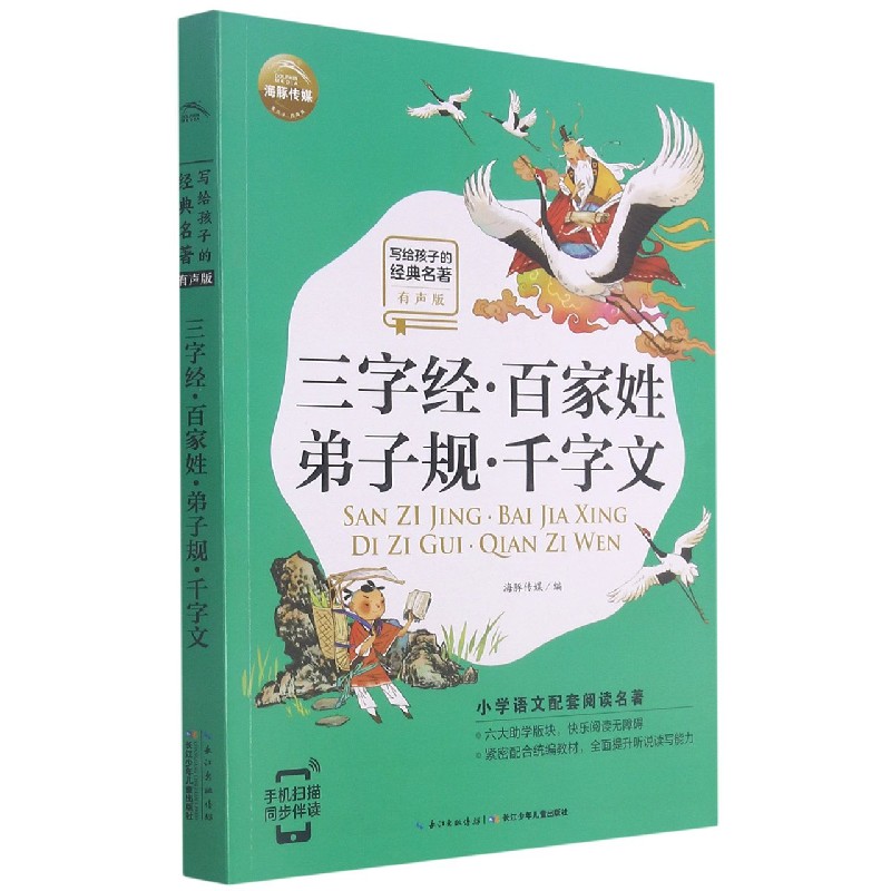 三字经百家姓弟子规千字文(有声版)/写给孩子的经典名著/小学语文配套阅读名著