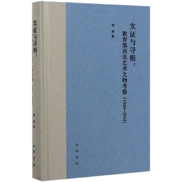 实证与寻根-- 西北艺术文物考察(1940-1944)(精)