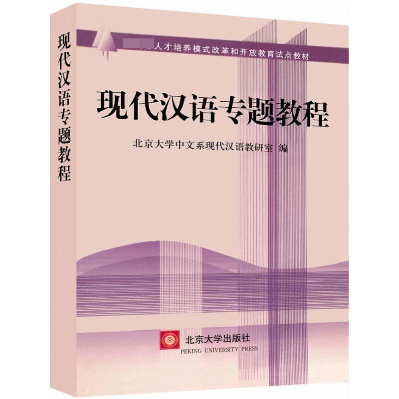 现代汉语专题教程( 人才培养模式改革和开放教育试点教材)