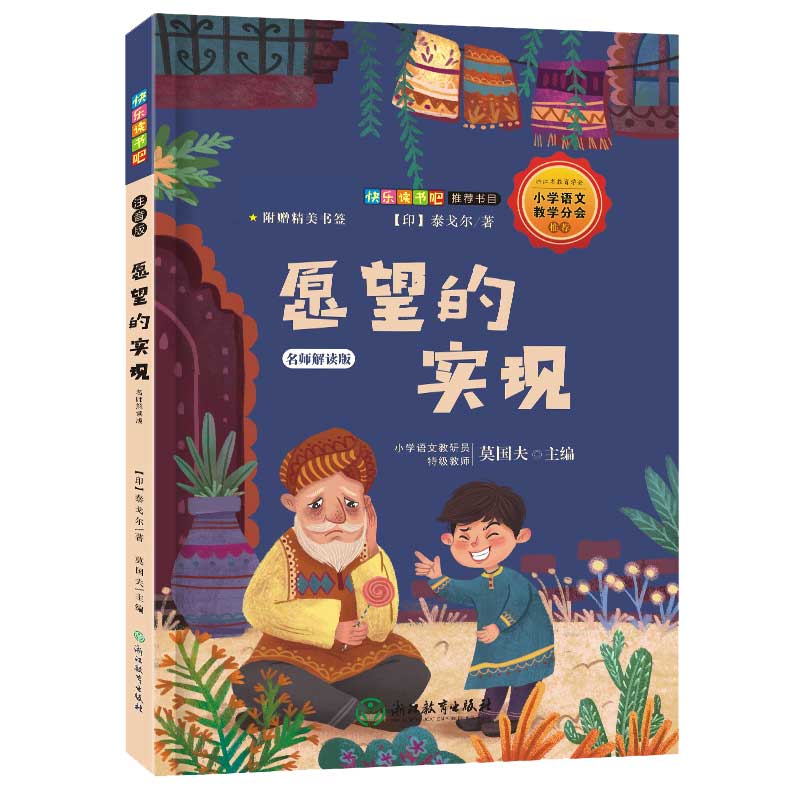 愿望的实现(名师解读版)/*统编语文教材快乐读书吧*书目